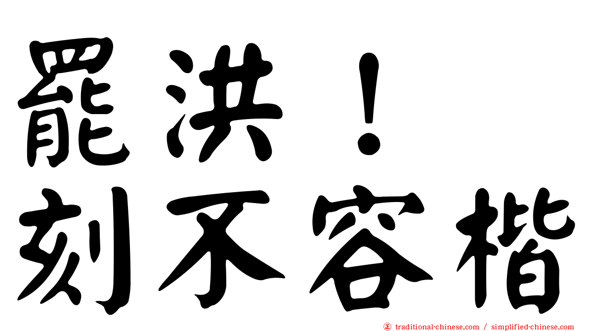 罷洪！　刻不容楷